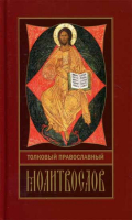Уценка Толковый православный молитвослов