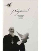 Уценка Радуйтесь!. Прот. Г. Бреев