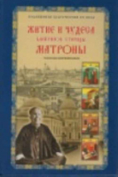 Уценка Житие и чудеса блаженной старицы Матроны. Рассказы современников. сост. Жданова