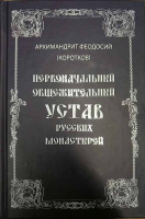 Уценка Первоначальный общежительный Устав русских монастырей. Архим. Ф. Коротков