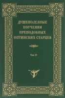 Уценка Душеполезные поучения преподобных Оптинских старцев: в 2-х тт (Оптина Пустынь). Том 1