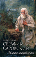 Преподобный Серафим Саровский. Житие, наставления