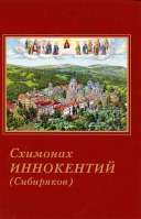 Схимонах Иннокентий (Сибиряков)
