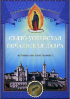 Свято-Успенская Почаевская Лавра. Историческое повествование