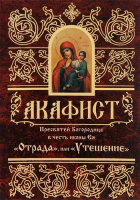 Акафист Пресвятой Богородице Отрада и Утешение