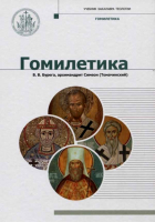 Гомилетика: учебник бакалавра теологии. Бурега В.В.