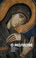 О молитве. Митр. Иларион (Алфеев)