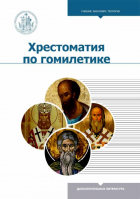 Хрестоматия по гомилетике. Авторы-составители: К. Аристов, арх. симеон (Томачинский)