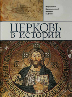 (стар) Церковь в истории. Митр. Иларион (Алфеев)