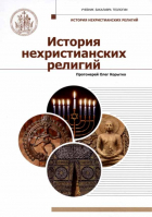 История нехристианских религий. Прот. О. Корытко