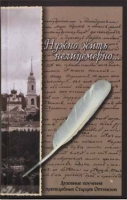 Нужно жить нелицемерно. Духовные поучения преподобных Старцев Оптинских