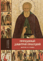 Преподобный Димитрий Прилуцкий: житие и служба