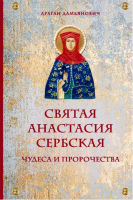 Святая Анастасия Сербская. Чудеса и пророчества. Д. Дамьянович