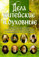 Дела житейские и духовные. Рожнёва О.Л.
