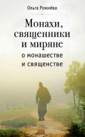 Монахи, священники и миряне о монашестве и священстве. Рожнёва О.Л.