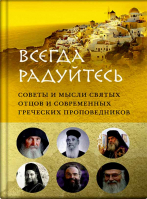 Всегда радйтесь. Составители: Зубкова Е.Е., Вершинина Е.А.