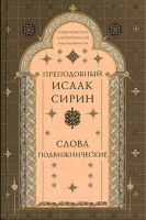 Слова подвижническое. Прп. Исаак Сирин