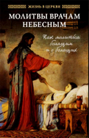 Молитвы врачам небесным