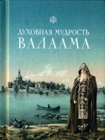 Духовная мудрость Валаама. Сост. П.В. Пономарев