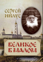 Великое в малом (Терирем). Нилус С.