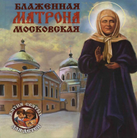 Блаженная Матрона Московская. Ананичев А.С.