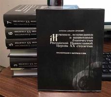 Мученики, исповедники и подвижники благочестия Российской Прав. Церкви ХХ ст.: в 7 томах. Иером. Дамаскин (Орловский)