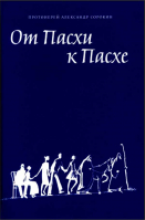 От Пасхи к Пасхе. Пособие по катехизации, или оглашению. Прот. А. Сорокин