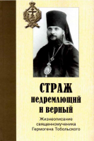 Страж недремлющий и верный: Жизнеописание священномученика Гермогена Тобольского. А.А. Калмыков