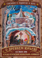 О Древнем Юрьеве и о том, как Псково-Печерский монастырь появился. Линд Ю. И.