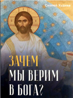 Зачем мы верим в Бога?. Худиев С.