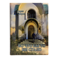 Во что бы то ни стало. Споров Б.Ф.