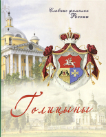 Голицыны. Славные фамилии России. Погребняк. С. В.