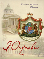 Юсуповы. Славные фамилии России. Прозоров С.