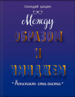 Между образом и имиджем. Шашин Г.Г.
