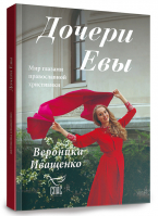 Дочери Евы. Мир глазами православной христианки. Иващенко В.