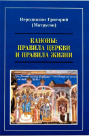 Каноны: Правила Церкви и правила жизни. Иерод. Г. Матрусмов