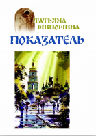 Показатель. Шипошина Т.