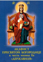 Акафист Пресвятой Богородице в честь иконы Ее Державная