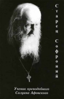 Старец Софроний. Ученик преподобного Силуана Афонского. Сост. Ильюнина Людмила А.