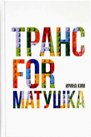 Трансформатушка. Ким И.