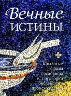 Вечные истины. сост. Мельников В.Г.