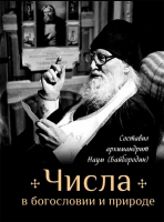Числа в богословии и природе. Архим. Наум Байбородин