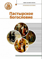 Пастырское богословие. Митр. Иларион (Алфеев)