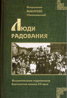 Люди радования: Жизнеописания подвижников благочестия начала XX века. Митр. Мануил (Лемешевский)
