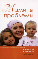 Уценка Мамины проблемы. Сборник статей. Сост. Нефедова Марина