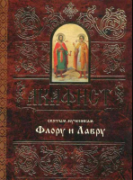 Акафист святым мученикам Флору и Лавру