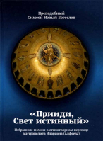 Прииди, Свет истинный: избранные гимны в стихотворном переводе митр. Илариона (Алфеева). Прп. Симеон Новый Богослов