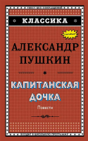 Капитанская дочка. Пушкин А.С.