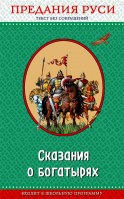 Сказания о богатырях. Ред. Кожедуб В.