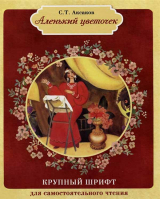 Аленький цветочек. Аксаков С.Т.